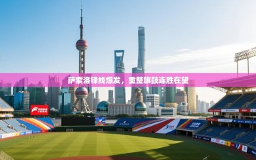 萨索洛锋线爆发，重整旗鼓连胜在望