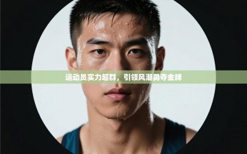 运动员实力超群，引领风潮勇夺金牌
