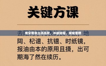 南安普敦主场凯歌，冲破阴霾，荣耀重燃