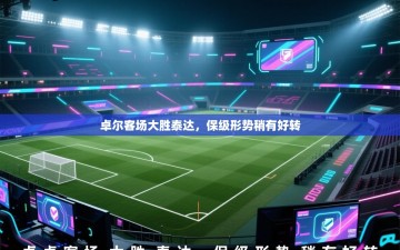 卓尔客场大胜泰达，保级形势稍有好转