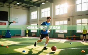 梅斯客场力克对手，实现突破！