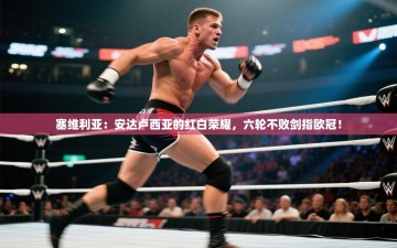 塞维利亚：安达卢西亚的红白荣耀，六轮不败剑指欧冠！