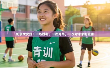 加拿大女足：一场胜利，一次升华，一次对未来的宣告