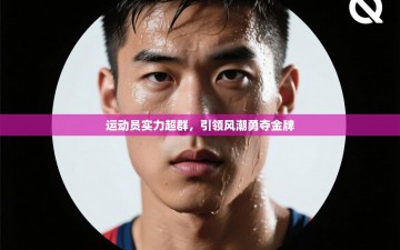 运动员实力超群，引领风潮勇夺金牌