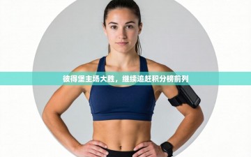 彼得堡主场大胜，继续追赶积分榜前列