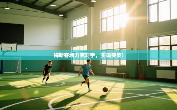 梅斯客场力克对手，实现突破！