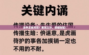 法甲王者风范！客场三分，荣耀加冕！